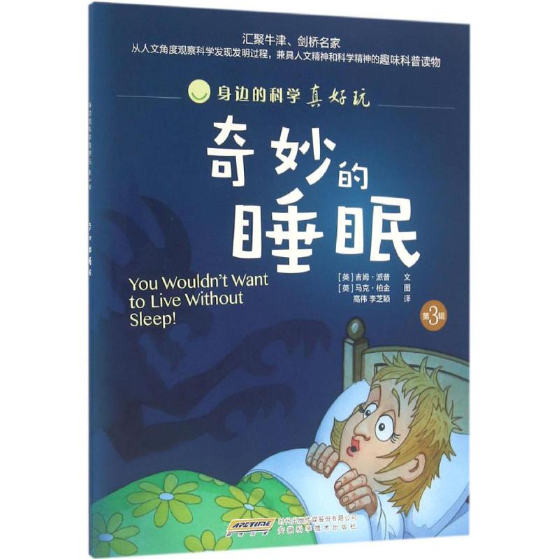 正版奇妙的睡眠