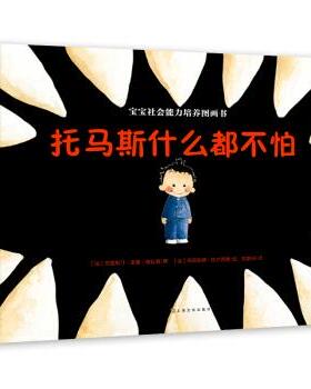 正版宝宝社会能力培养绘本：托马斯什么都不怕（阿卡狄亚童书馆）(中国环境标志 绿色印刷) [3-6岁]