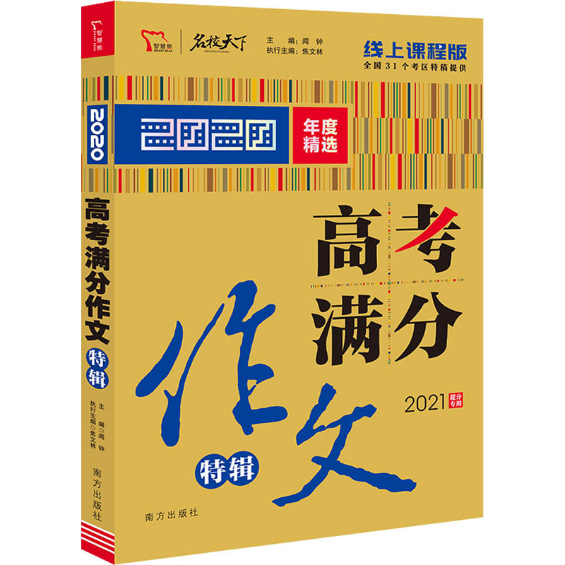 正版高考满分作文特辑 线上课程版 2021