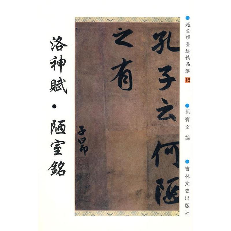 正版赵孟府墨迹精品选18