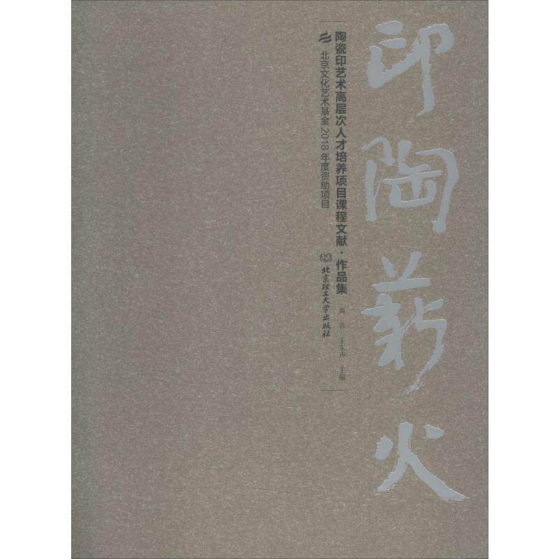 正版印陶薪火 陶瓷印艺术高层次人才培养项目课程文献·作品集
