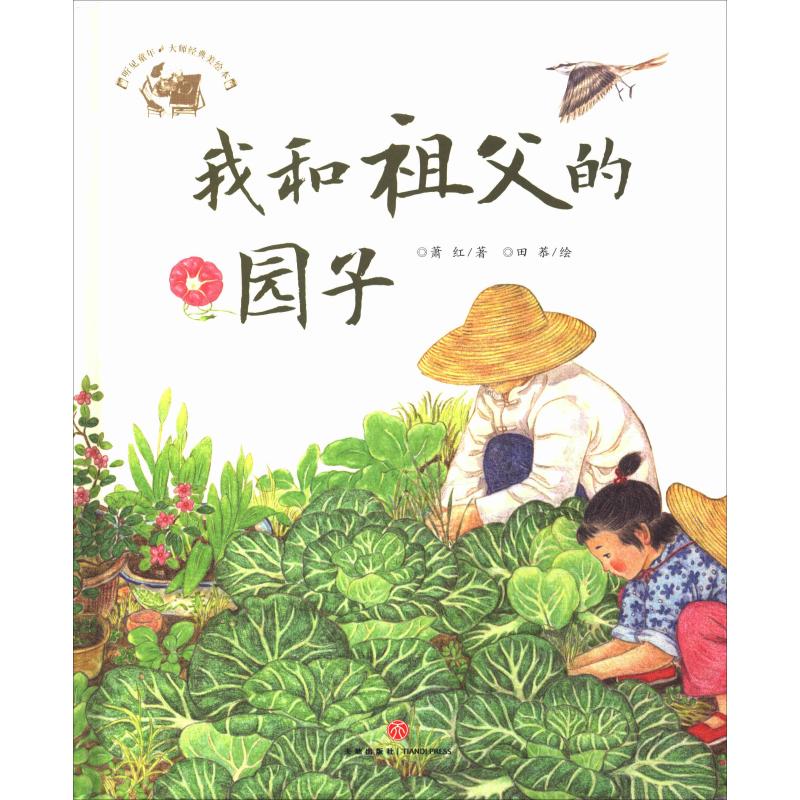 正版听见童年·大师经典美绘本 我和祖父的园子