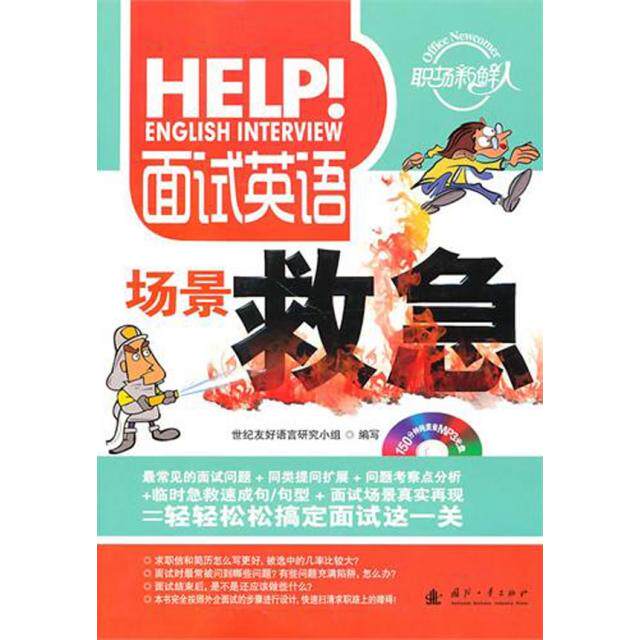 正版面试英语场景救急(附光盘)