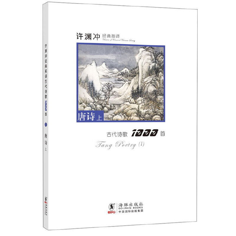 正版许渊冲经典英译古代诗歌1000首(唐诗上)