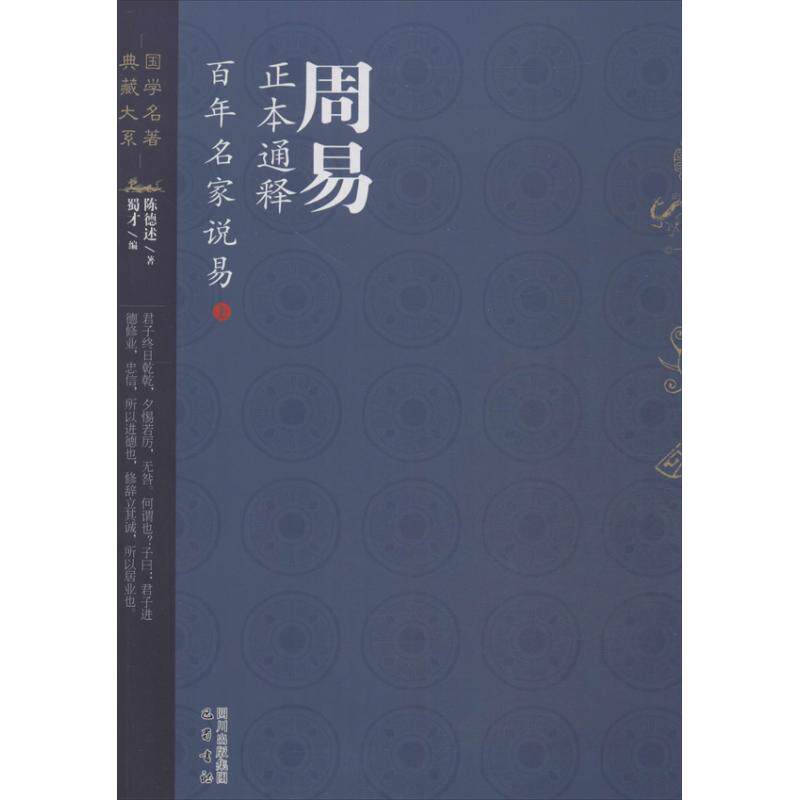 正版周易正本通释名家说易