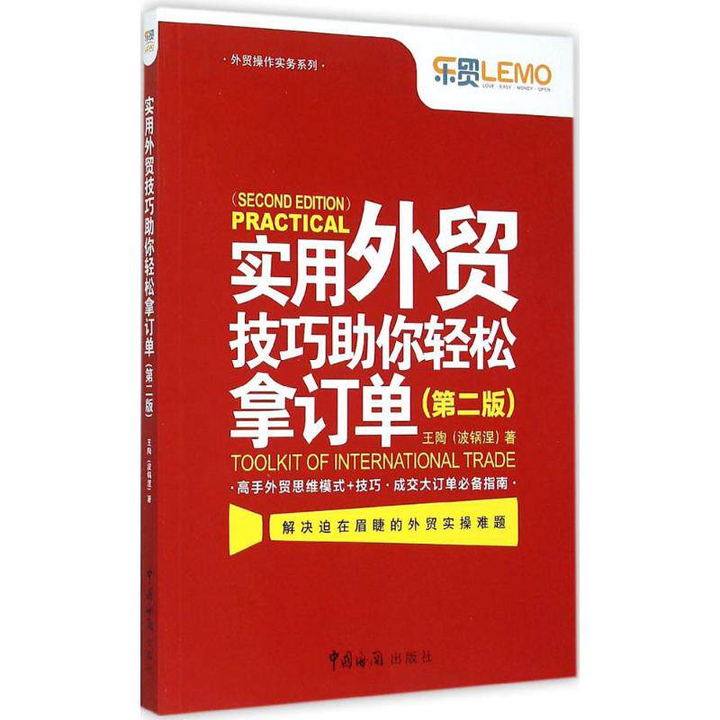 正版实用外贸技巧你轻松拿订单（第2版）