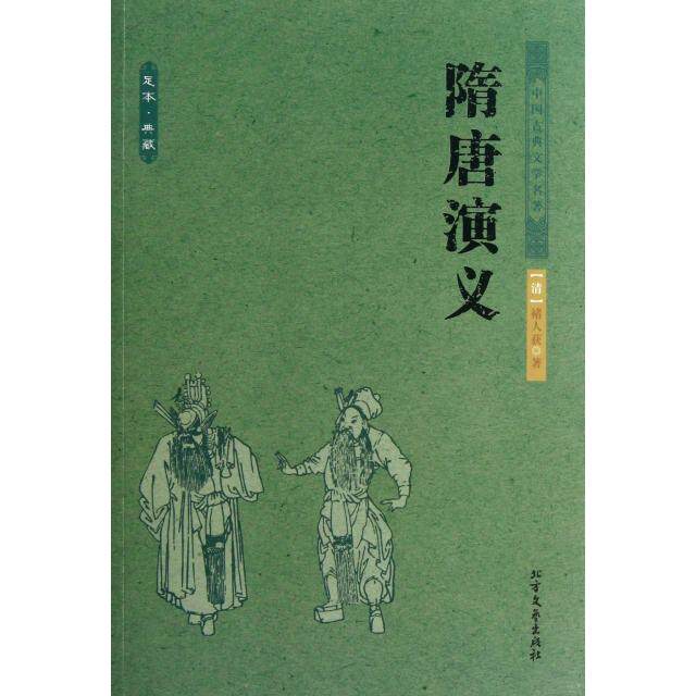 正版隋唐演义(足本典藏)/中国古典文学名著