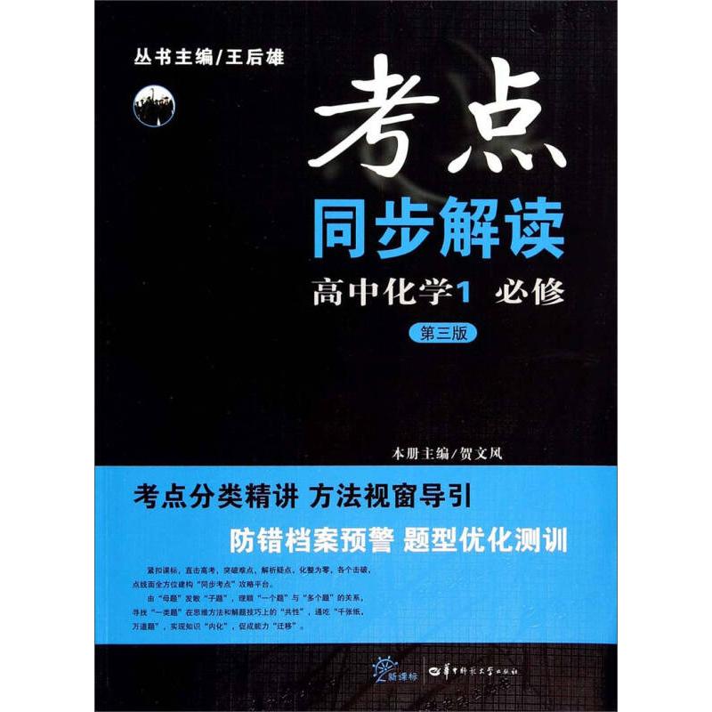 正版考点同步解读高中化学1必修(第三版)
