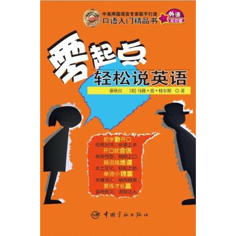 正版零起点轻松说英语