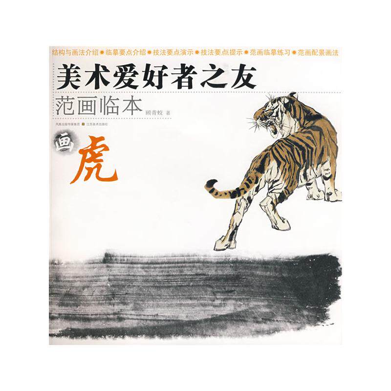 正版画虎/美术爱好者之友 范画临本