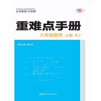 正版重难点手册八年级数学上册RJ人教版