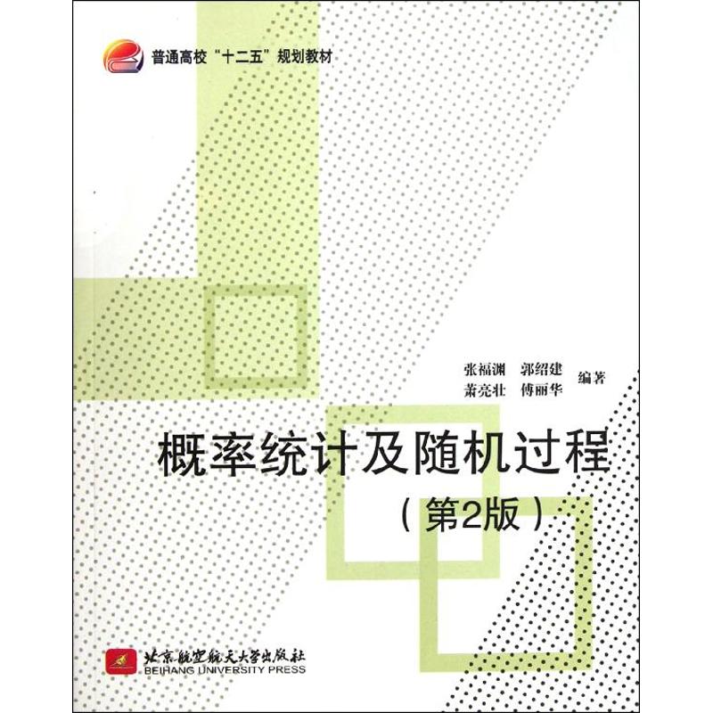 正版普通高校“十二五”规划教材：概率统计及随机过程（第2版）