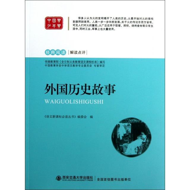 正版外国历史故事/经典阅读解读点评