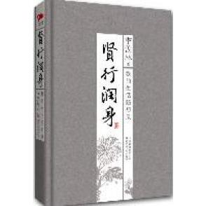 正版贤行润身:我的生活随想录