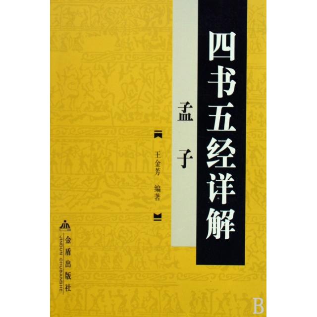 正版四书五经详解(孟子)