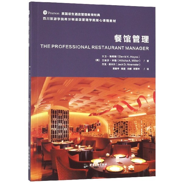 正版餐馆管理(四川旅游学院希尔顿酒店管理学院核心课程教材)