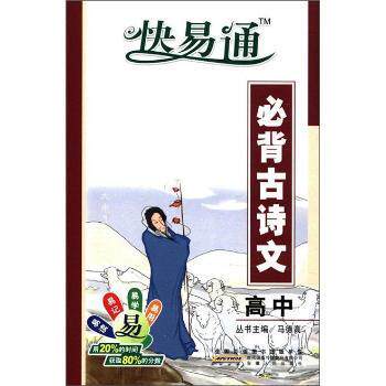 正版高中-必背古诗文-快易通