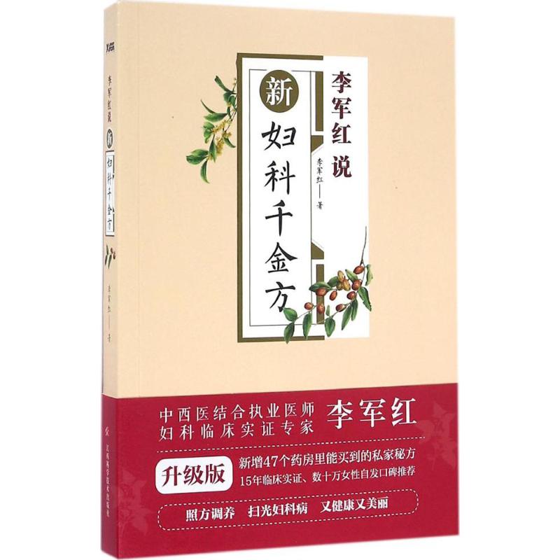正版李军红说新妇科千金方