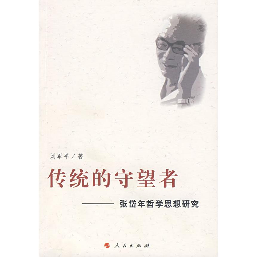 正版传统的守望者——张岱年哲学思想研究