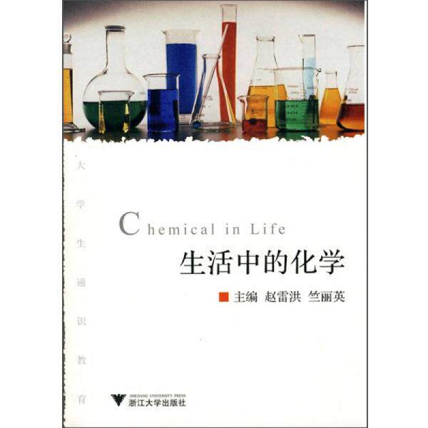 正版生活中的化学