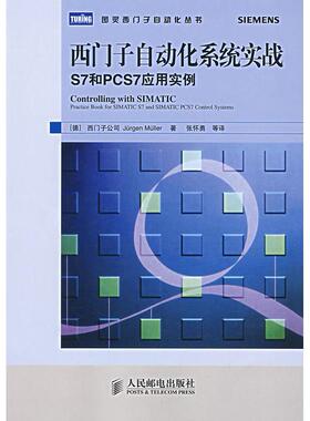 正版西门子自动化系统实战S7和PCS7应用实例