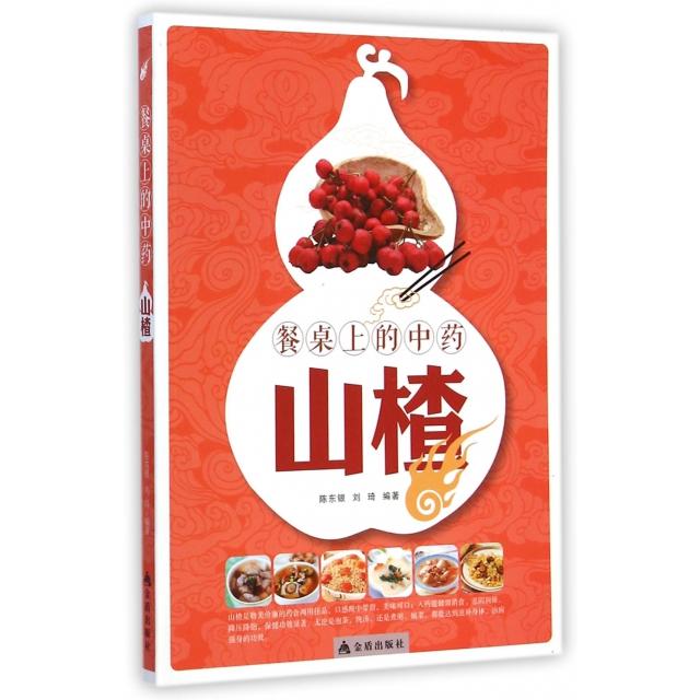 正版餐桌上的(山楂)