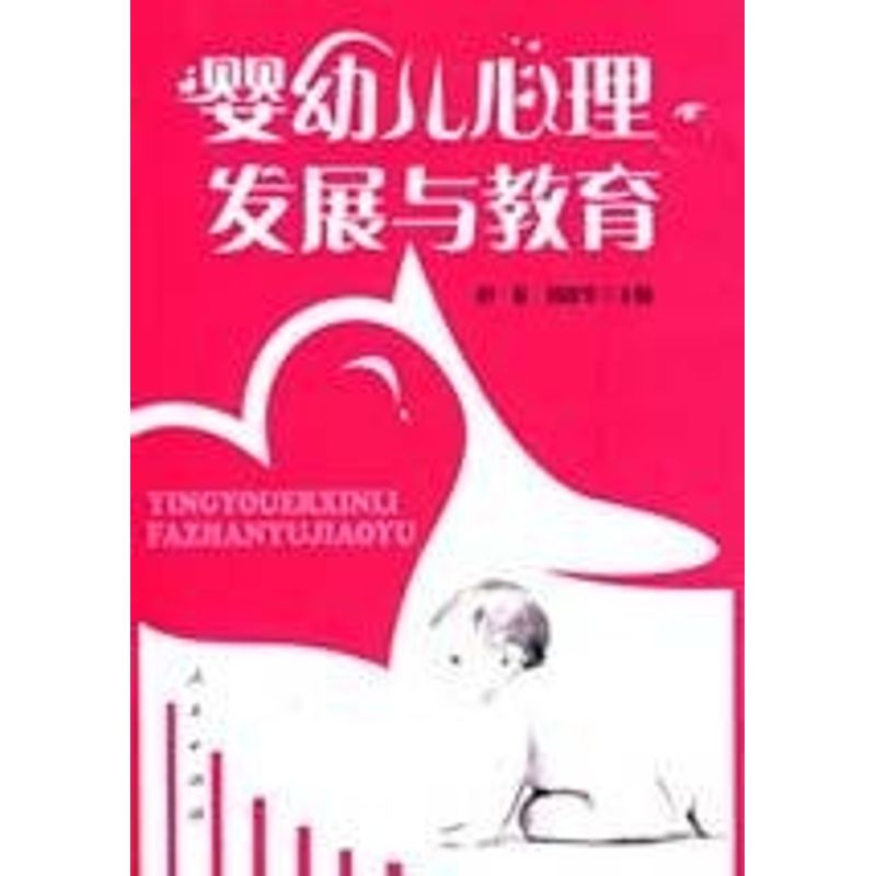 正版婴幼儿心理发展与教育
