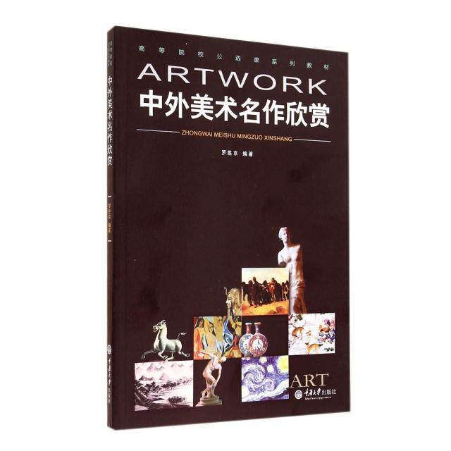 正版中外美术名作欣赏(高等院校公选课系列教材)