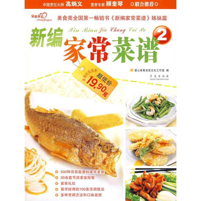 正版新编家常菜谱2