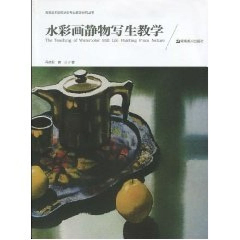 正版水彩画静物写生教学/高等美术院校水彩专业教学研究丛书