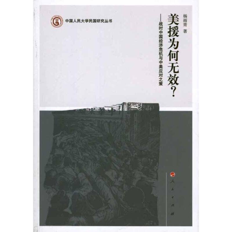 正版美援为何无效？——战时中国经济危机与中美应对之策