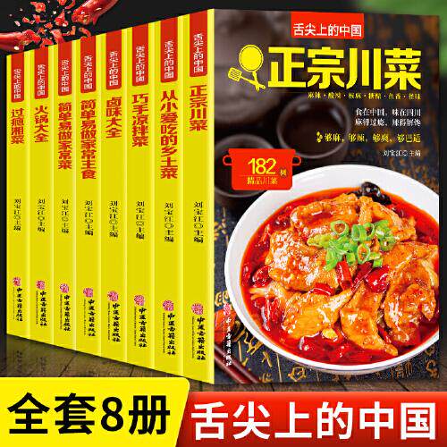 正版舌尖上的中国 简单易做家常菜 家常主食 拌凉菜 火锅大全 卤味大全 过瘾湘菜 正宗川菜 乡土菜