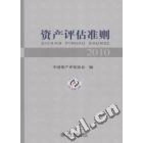 正版资产评估准则：2010