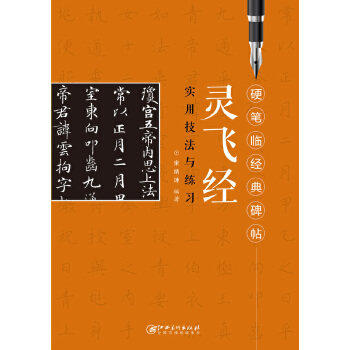 正版硬笔临经典碑帖 灵飞经