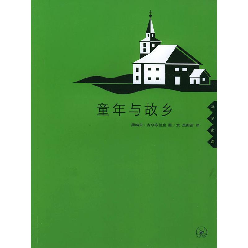 正版童年与故乡