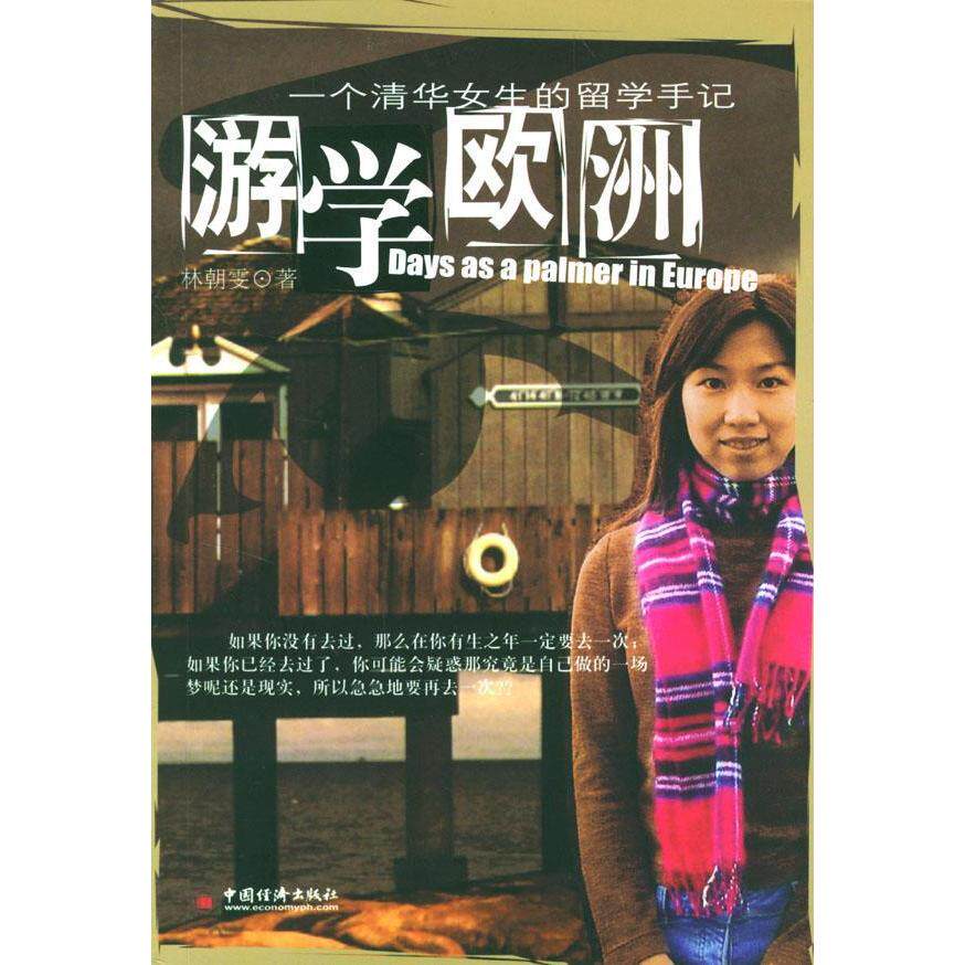 正版游学欧洲