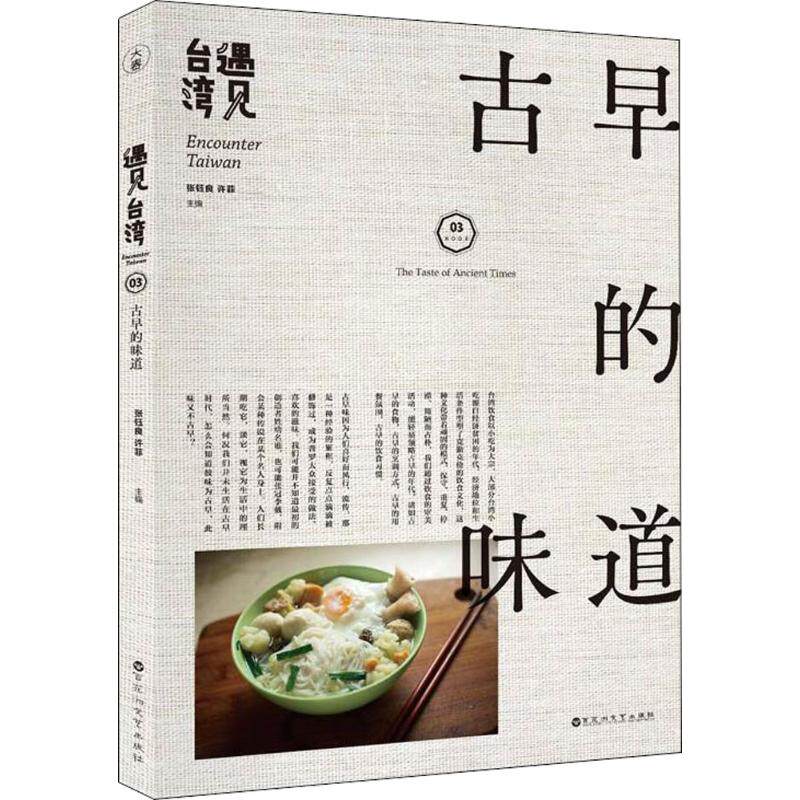 正版遇见台湾(古早的味道)