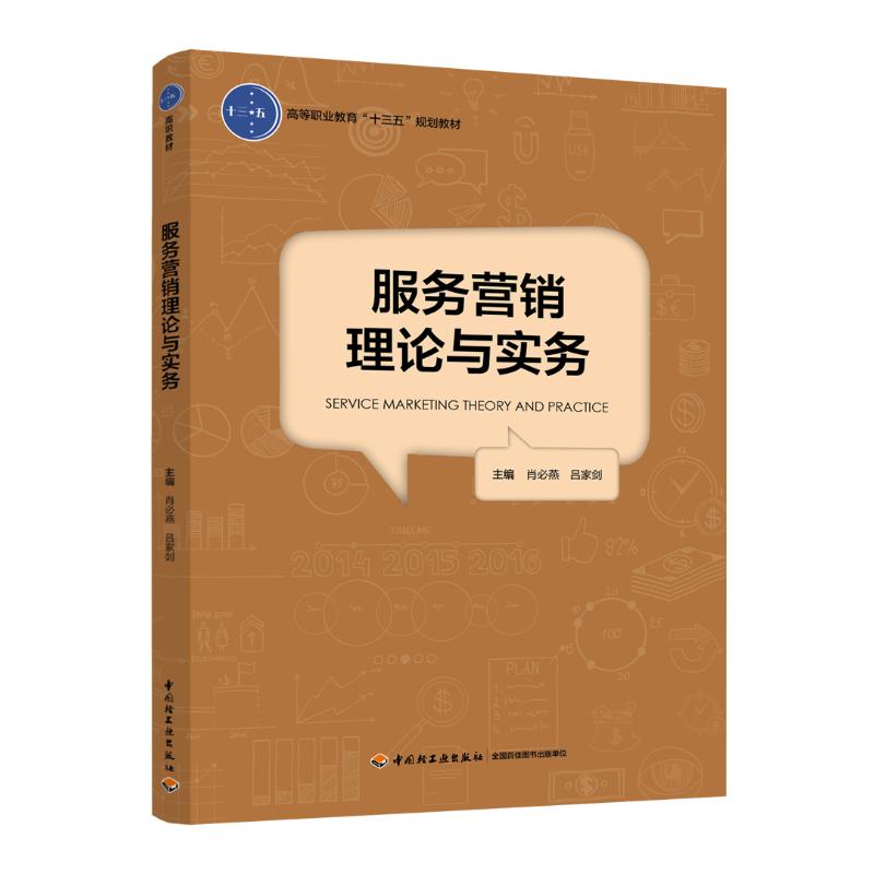 正版服务营销理论与实务/肖必燕/高等职业教育十三五规划教材