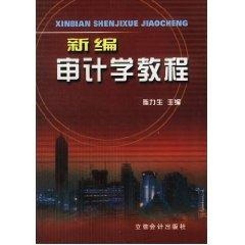 正版新编审计学教程