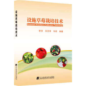 正版设施草莓栽培技术