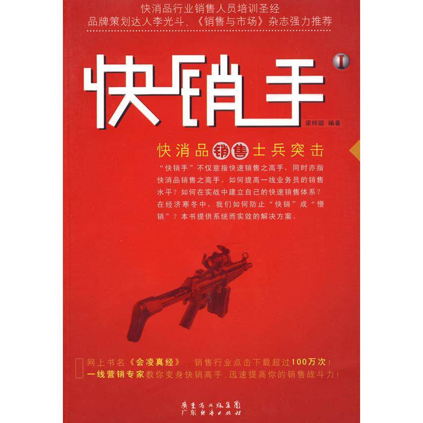 正版销I-快消品销售士兵突击
