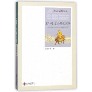 正版老子的公理化诠释/庐山文化研究丛书