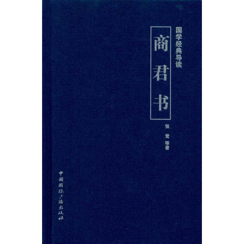 正版国学经典导读.商君书/张觉等