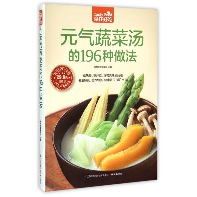 正版元气蔬菜汤的196种做法(版)/食在好吃