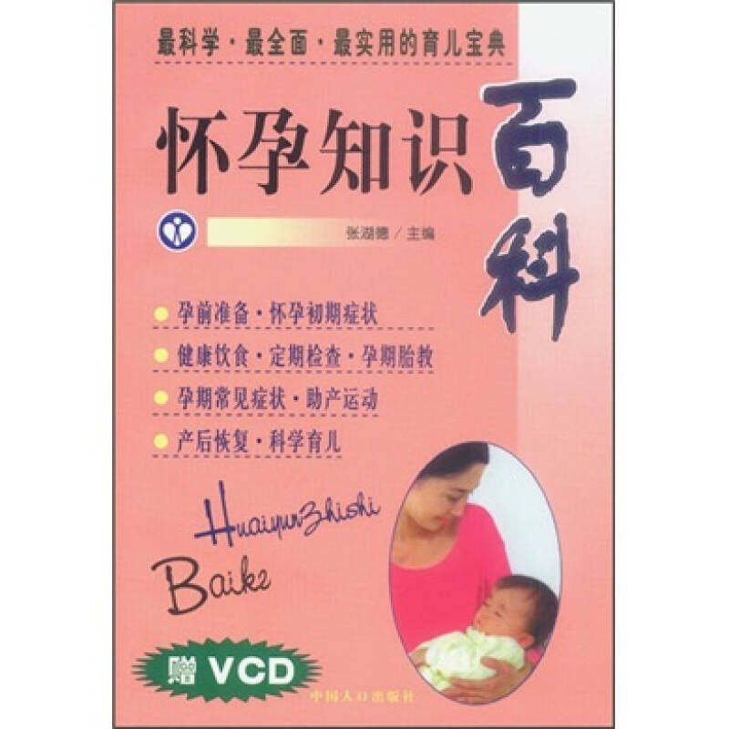 正版怀孕知识百科