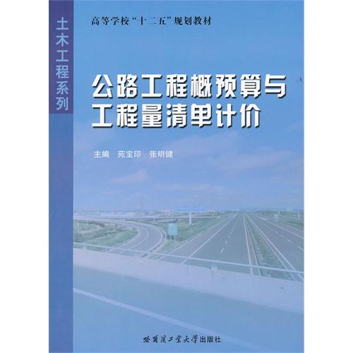 正版公路工程概预算与工程量清单计价