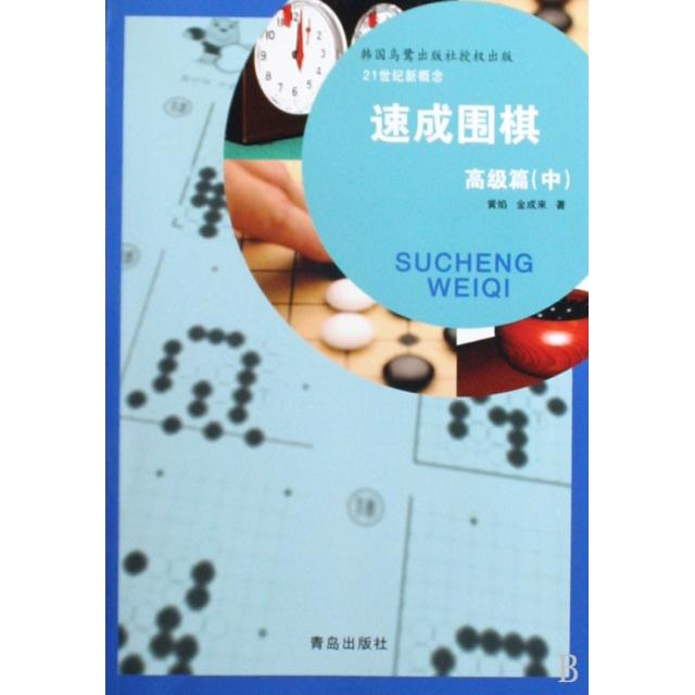 正版速成围棋(高级篇中)