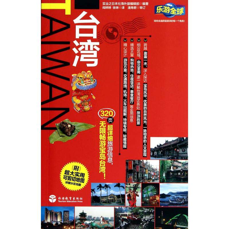 正版台湾/乐游全球自由行
