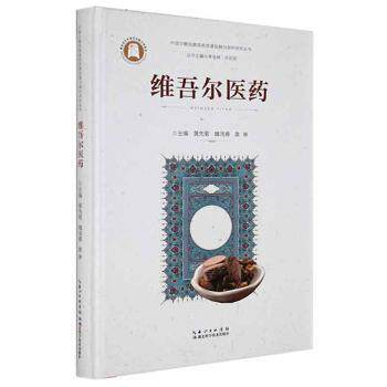 正版维吾尔医药湖北科学技术出版社9787535297587