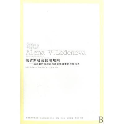 俄罗斯社会的潜规则--后苏联时代政治与商业领域中的寻租行为正版
